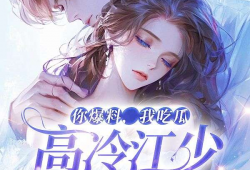 吃瓜爆料小说在线阅读,吃瓜爆料小说在线阅读全揭秘