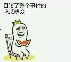 娱乐吃瓜酱当你纠结时  第2张